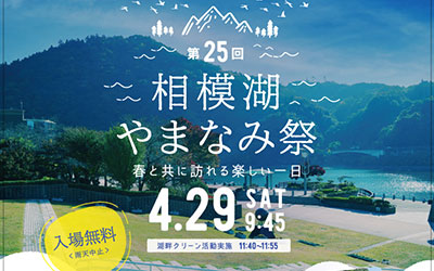 第25回「相模湖やまなみ祭」開催します！