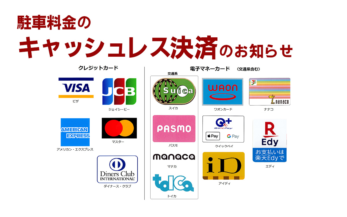 追加支払い料金【6000円】 駐車料金のキャッシュレス決済の対応につきまして - ぶらり