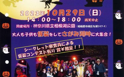 さがみ湖ハロウィンパーティーのお知らせ