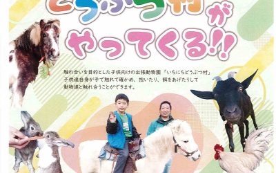 出張動物園「いちにちどうぶつ村」開催のお知らせ