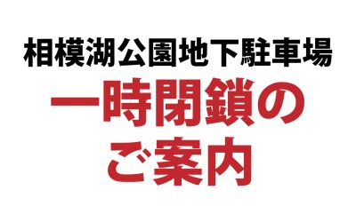 相模湖公園地下駐車場一時閉鎖のご案内