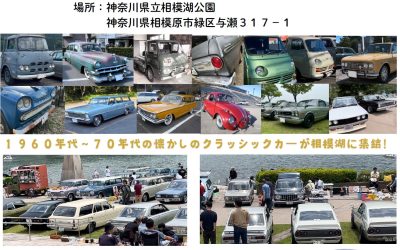 「SWAP MEET IN 相模湖公園」が開催されます