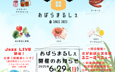 おばらまるしぇ開催のお知らせ【6月29日（日）】