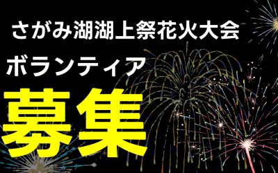 さがみ湖湖上祭花火大会ボランティア募集