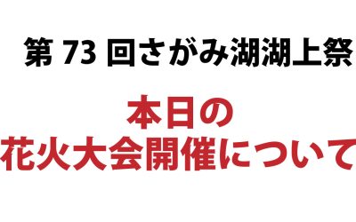 【第73回さがみ湖湖上祭 花火大会の大会開催について】