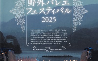 さがみ湖野外バレエフェスティバル2025開催