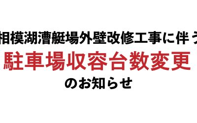 相模湖漕艇場外壁改修工事に伴う駐車場収容台数変更のお知らせ