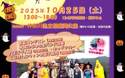 さがみ湖ハロウィンパーティーのお知らせ