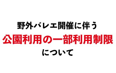 野外バレエ開催に伴う公園利用の一部利用制限について