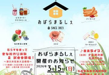 おばらまるしぇ開催のお知らせ【3月15日（日）】